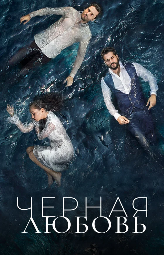 Черная любовь турецкий сериал